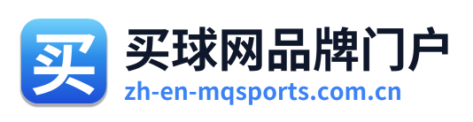 买球网品牌门户